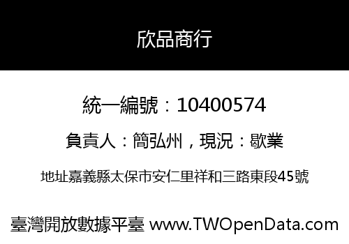 欣品商行