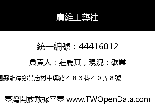廣維工藝社