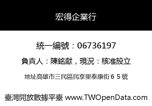 宏得企業行