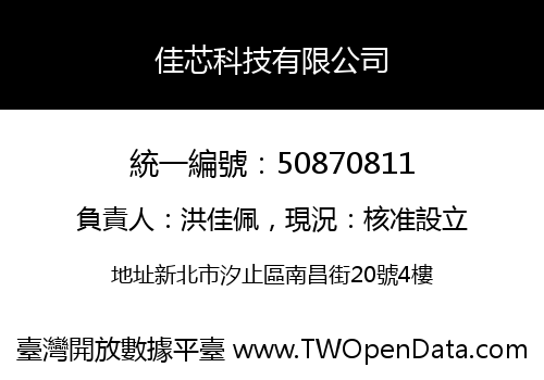佳芯科技有限公司