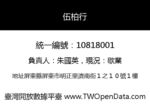 伍柏行