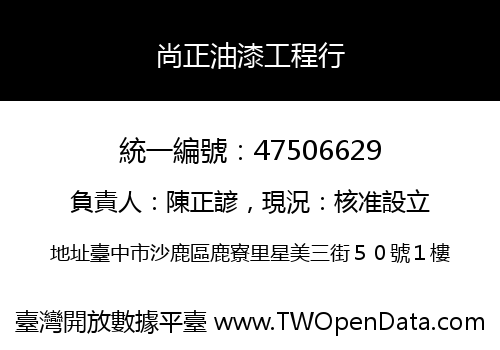 尚正油漆工程行
