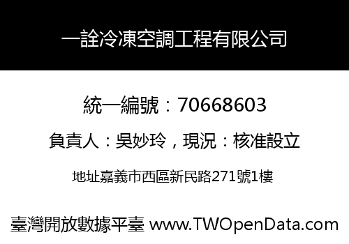 一詮冷凍空調工程有限公司
