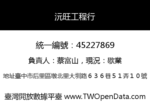 沅旺工程行