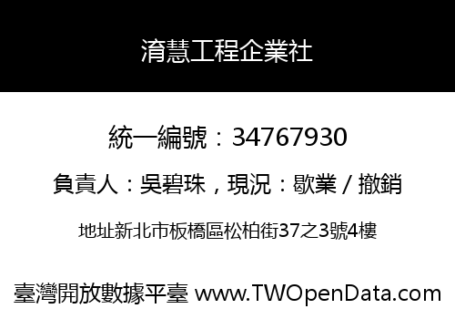 淯慧工程企業社