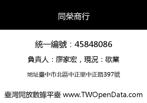 同榮商行