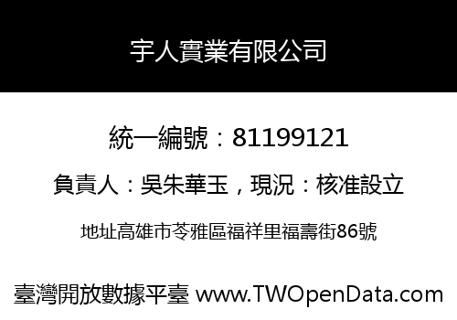 宇人實業有限公司