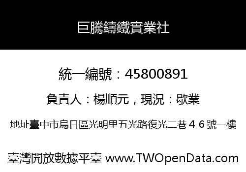 巨騰鑄鐵實業社