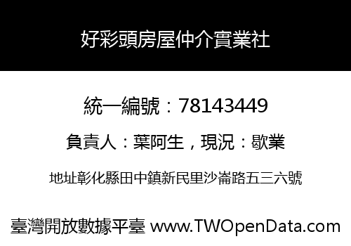好彩頭房屋仲介實業社