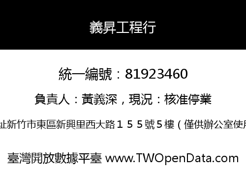 義昇工程行