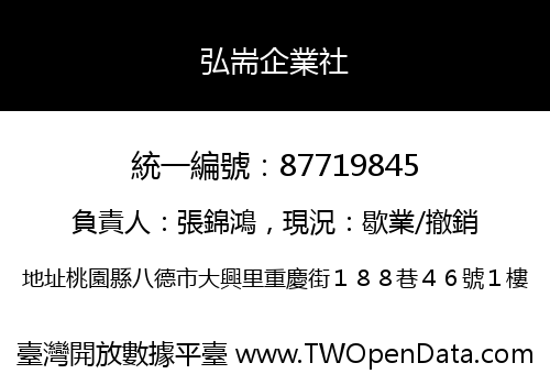 弘耑企業社