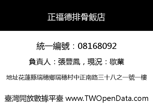 正福德排骨飯店