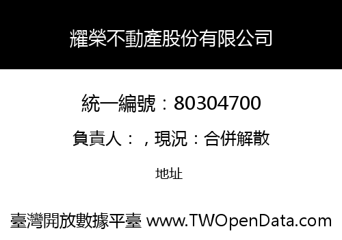 耀榮不動產股份有限公司