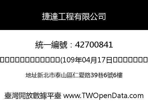 捷達工程有限公司