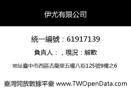 伊尤有限公司