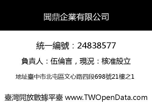 聞鼎企業有限公司