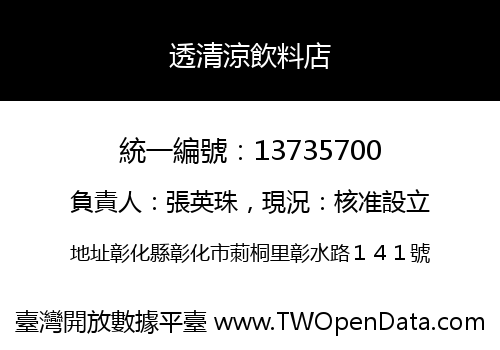 透清涼飲料店