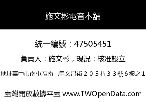 施文彬電音本舖