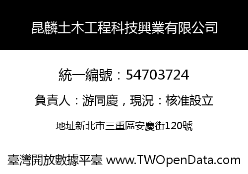 昆麟土木工程科技興業有限公司