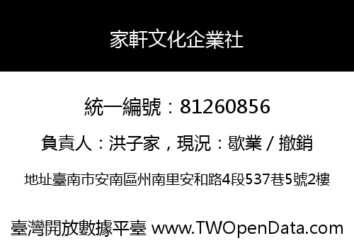 家軒文化企業社