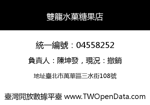 雙龍水菓糖果店