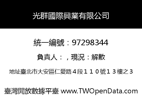 光群國際興業有限公司