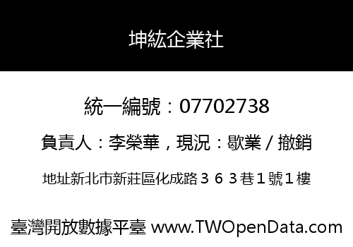坤紘企業社