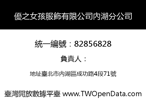 優之女孩服飾有限公司內湖分公司