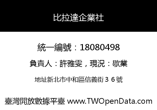 比拉達企業社