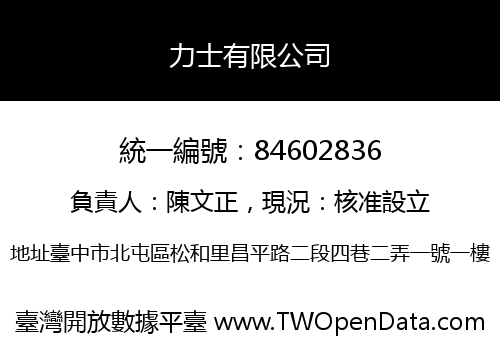 力士有限公司