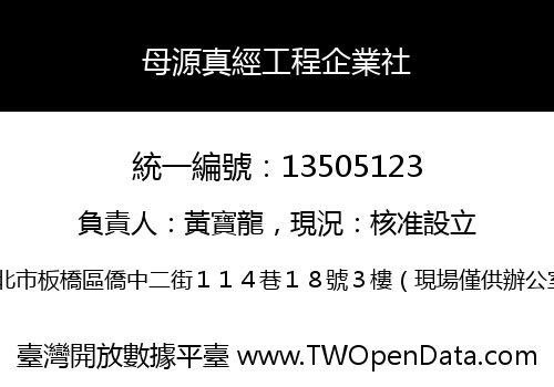 母源真經工程企業社