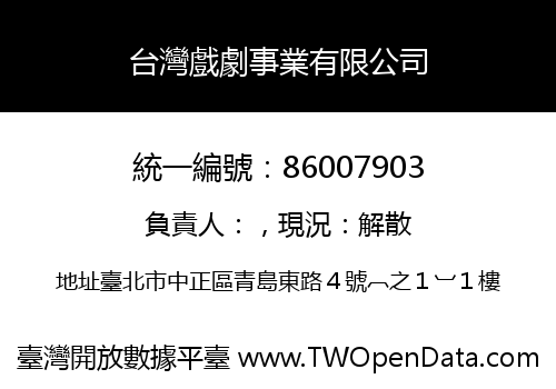 台灣戲劇事業有限公司