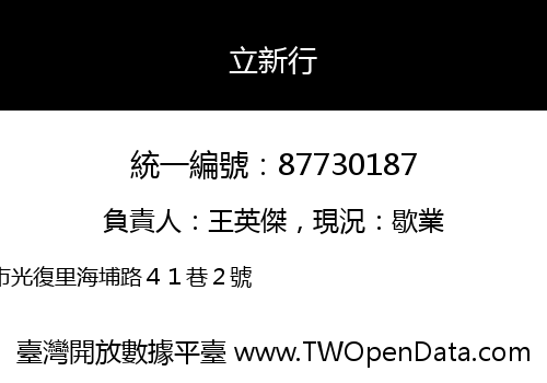 立新行