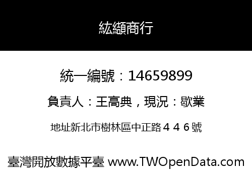 紘纈商行