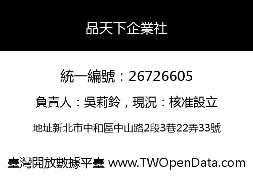 品天下企業社