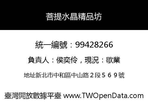 菩提水晶精品坊