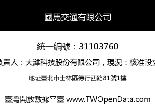 國馬交通有限公司