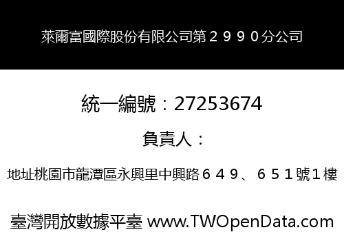 萊爾富國際股份有限公司第２９９０分公司