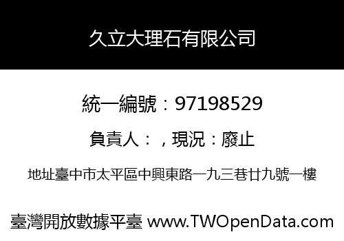 久立大理石有限公司