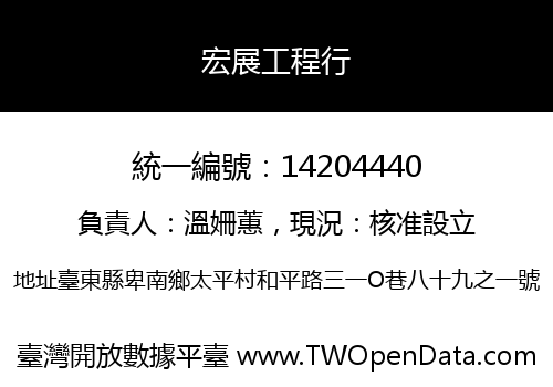 宏展工程行