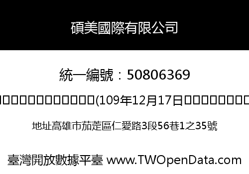 碩美國際有限公司