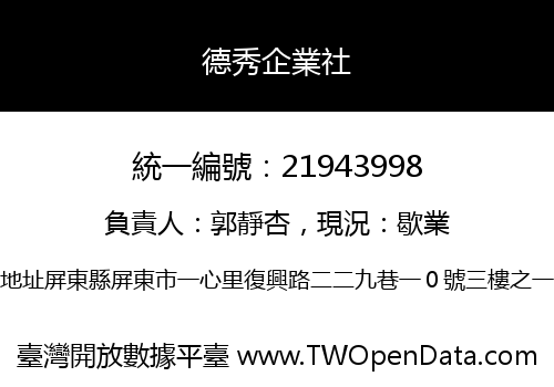 德秀企業社
