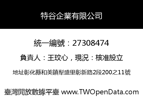 特谷企業有限公司
