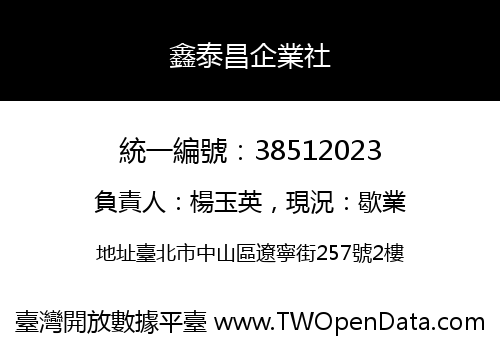 鑫泰昌企業社