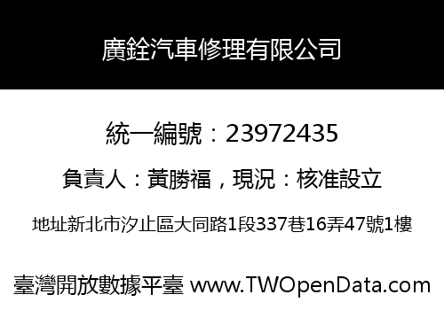 廣銓汽車修理有限公司