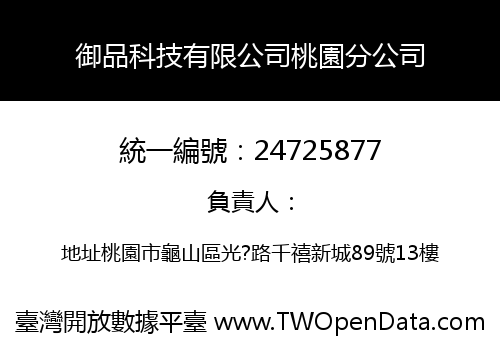 御品科技有限公司桃園分公司