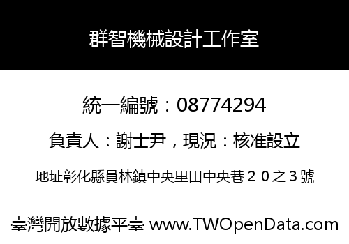 群智機械設計工作室