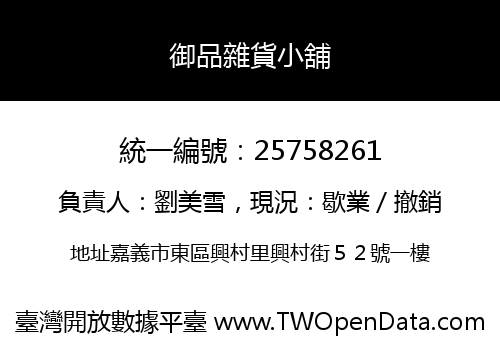 御品雜貨小舖