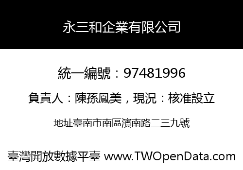 永三和企業有限公司