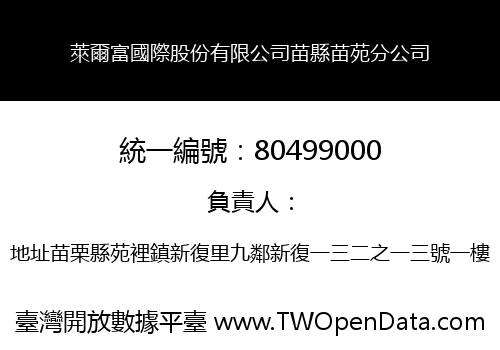 萊爾富國際股份有限公司苗縣苗苑分公司